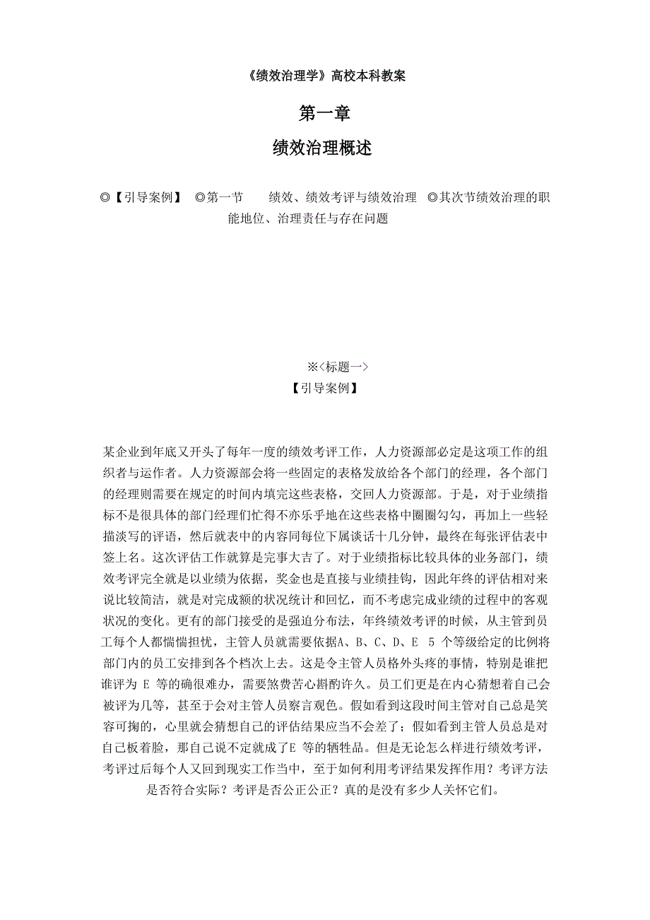 《绩效管理学》大学本科教案-第一章绩效管理概述.docx_第1页