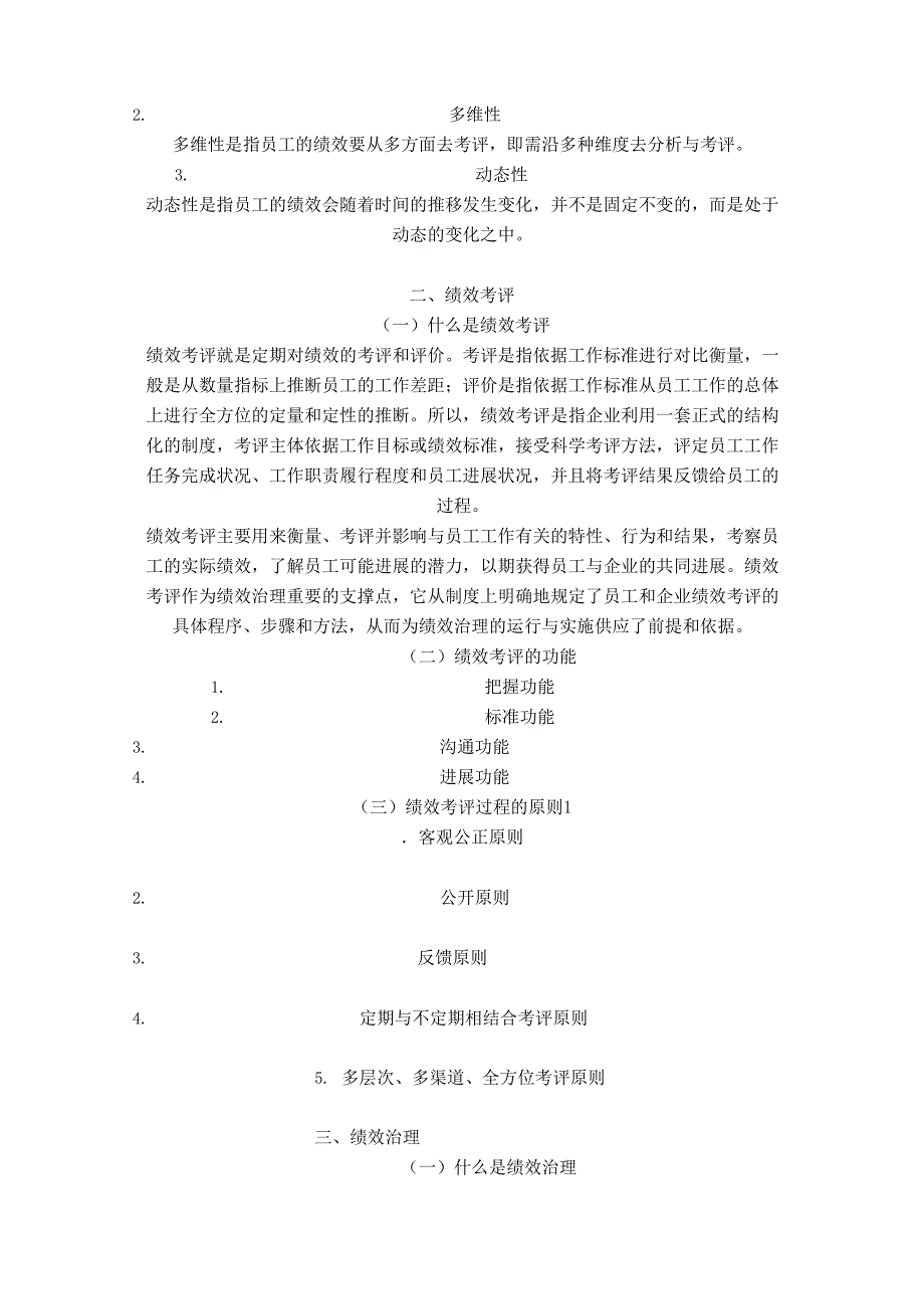 《绩效管理学》大学本科教案-第一章绩效管理概述.docx_第3页