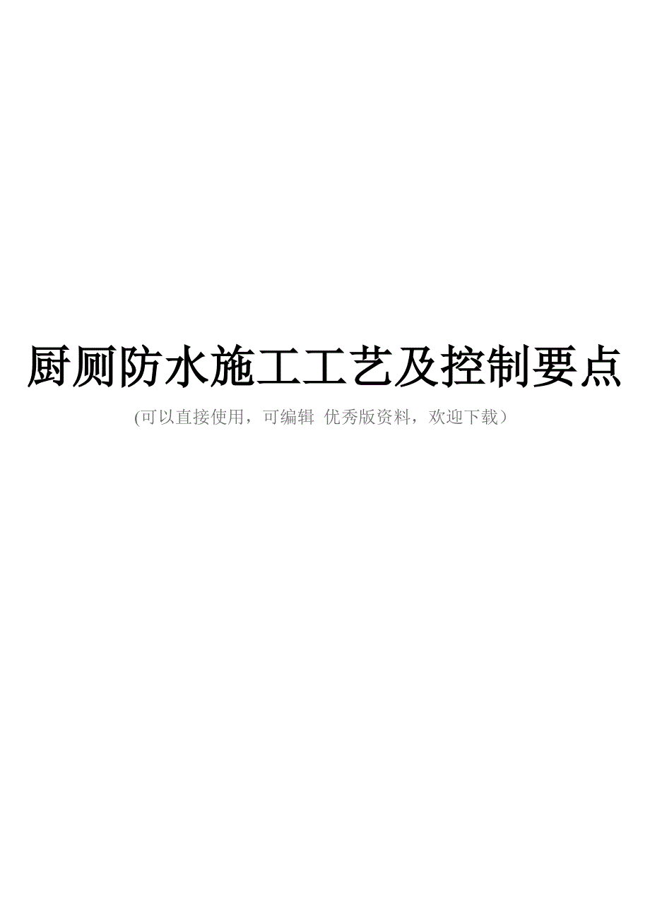厨厕防水施工工艺及控制要点完整_第1页
