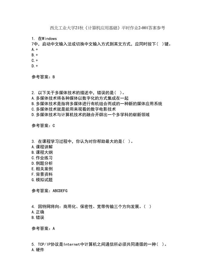 西北工业大学21秋《计算机应用基础》平时作业2-001答案参考10