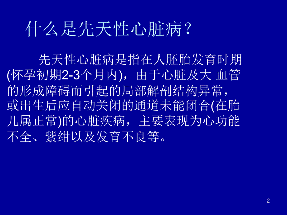 小儿先天性心脏病ppt课件_第2页