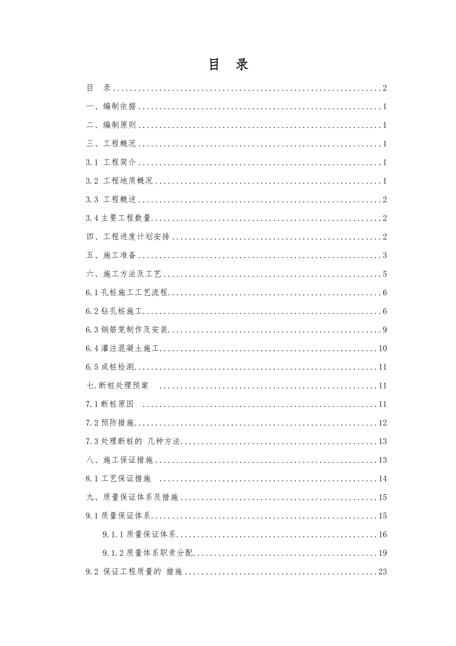 桥梁钻孔桩灌注混凝土施工方案范本_第2页