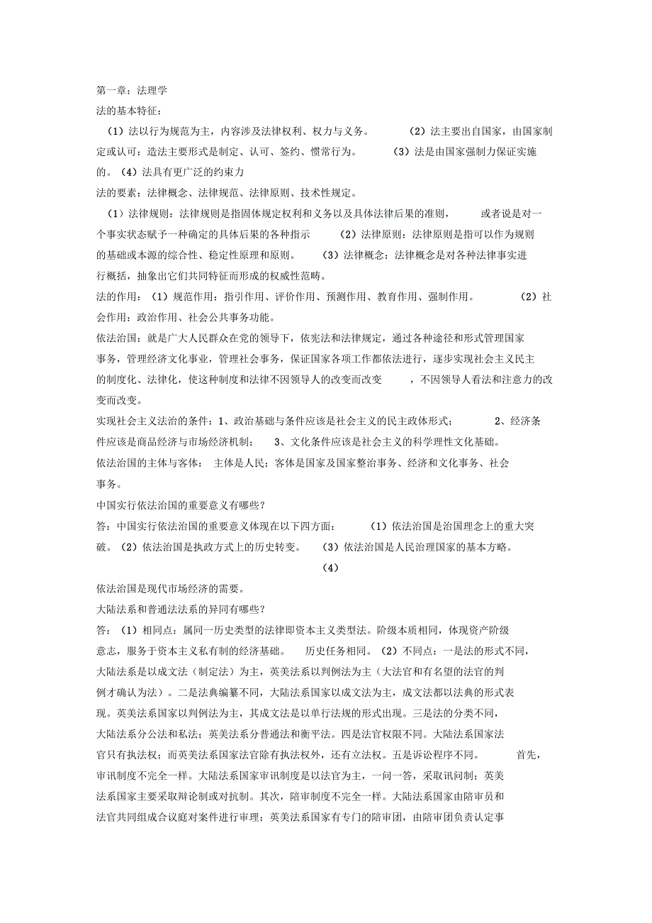法学通论重点吴汉东版_第1页