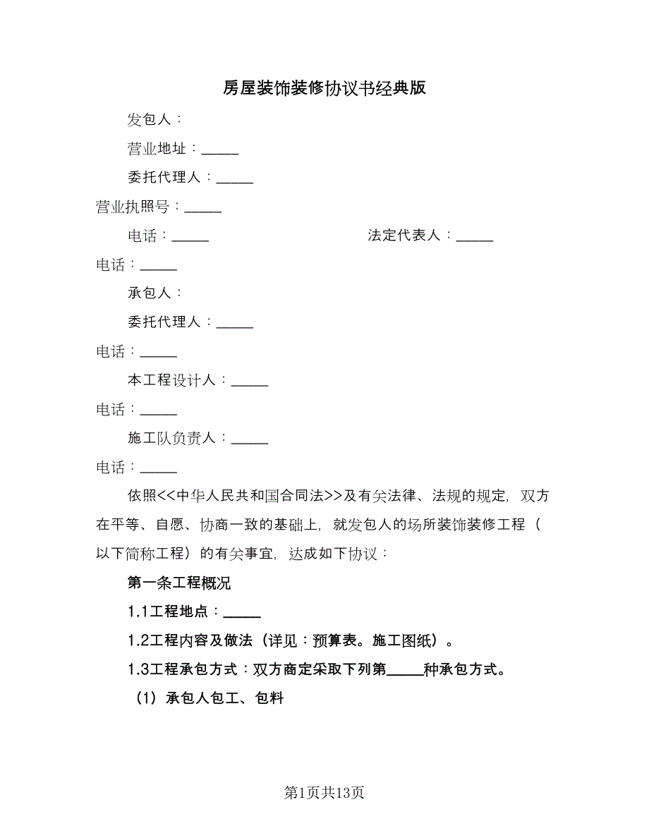 房屋装饰装修协议书经典版（3篇）.doc_第1页