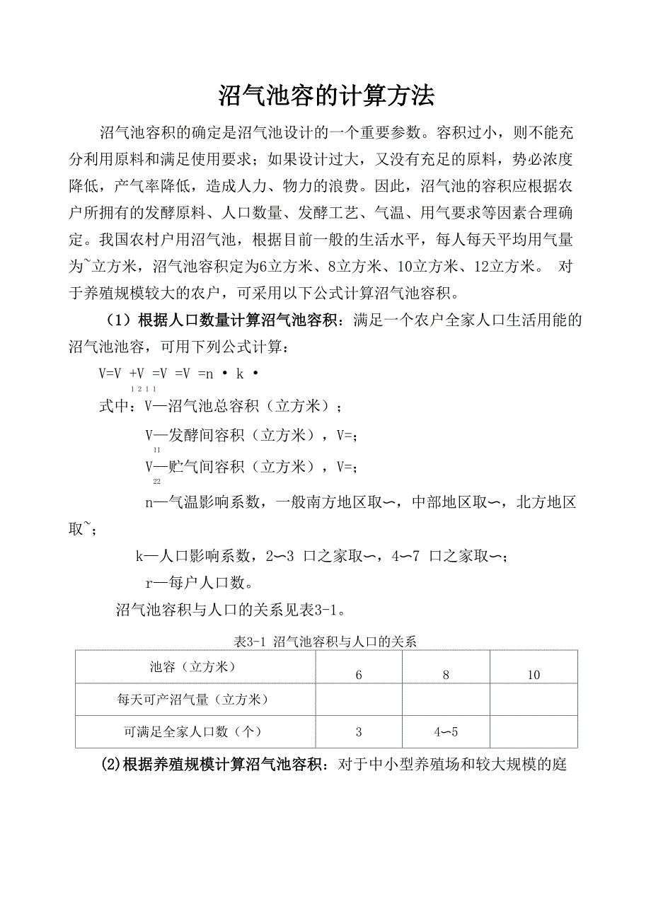 沼气池容的计算方法_第1页