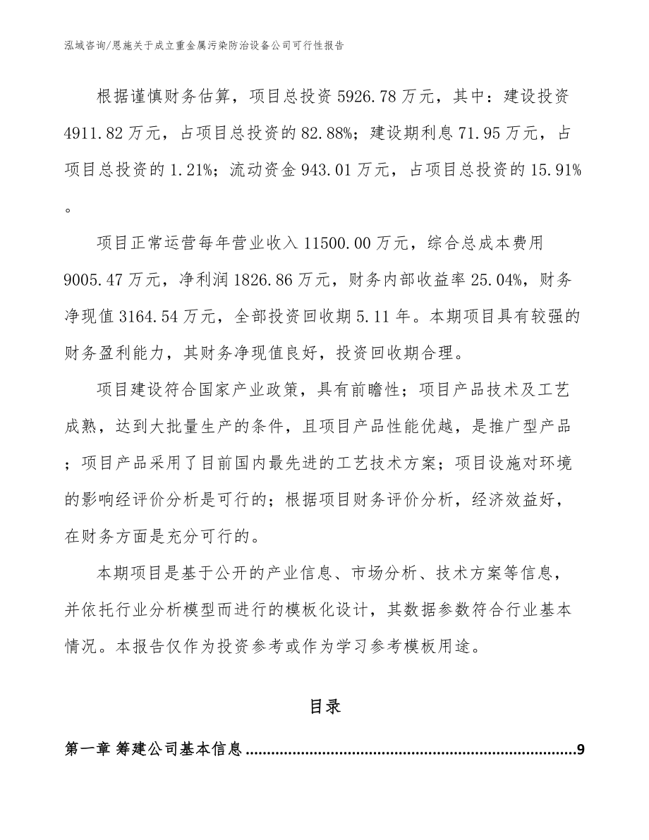 恩施关于成立重金属污染防治设备公司可行性报告【范文参考】_第3页