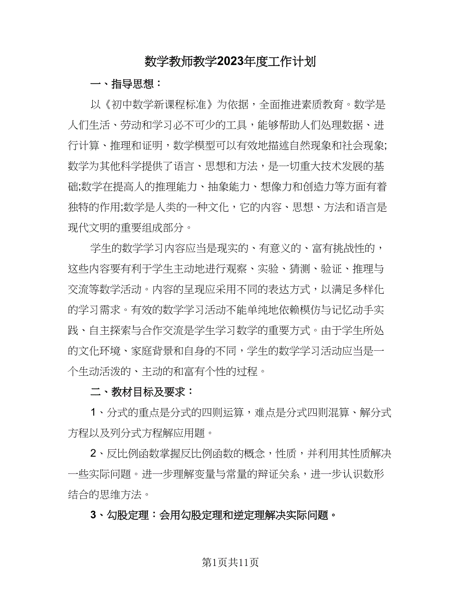 数学教师教学2023年度工作计划（四篇）_第1页