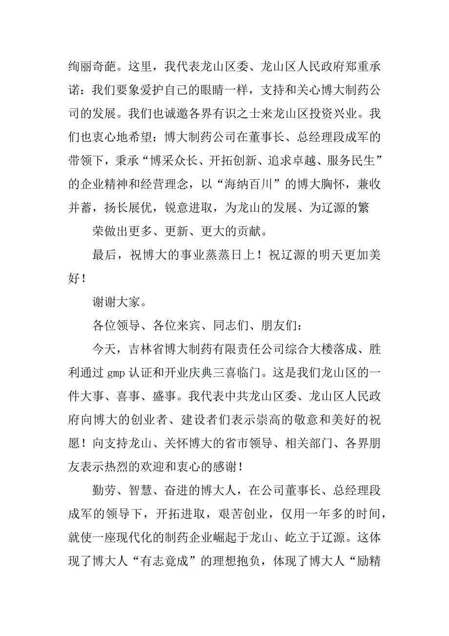 2023年在制药公司开业庆典仪式上的致辞_第2页