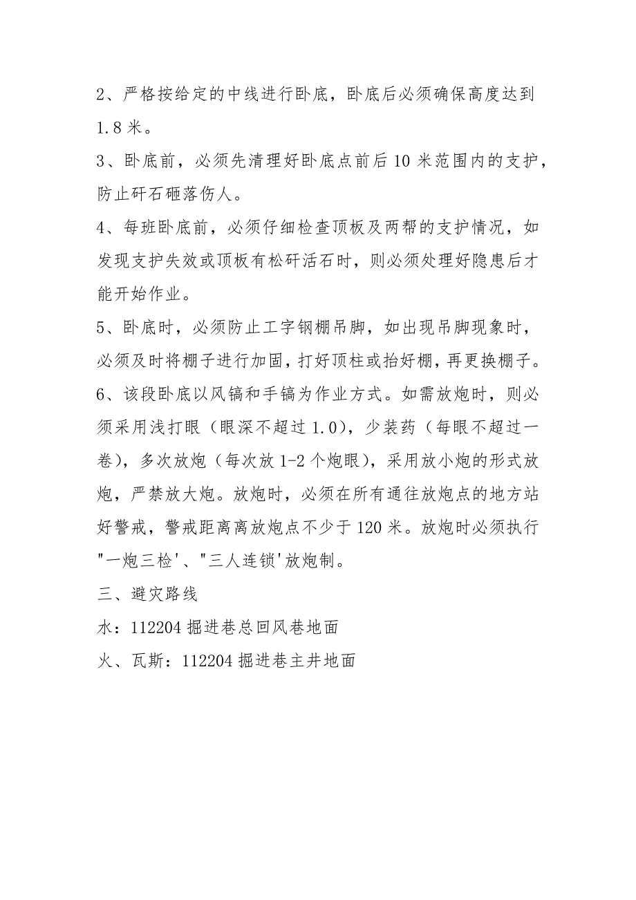 掘进巷巷道改扩安全技术措施_第4页