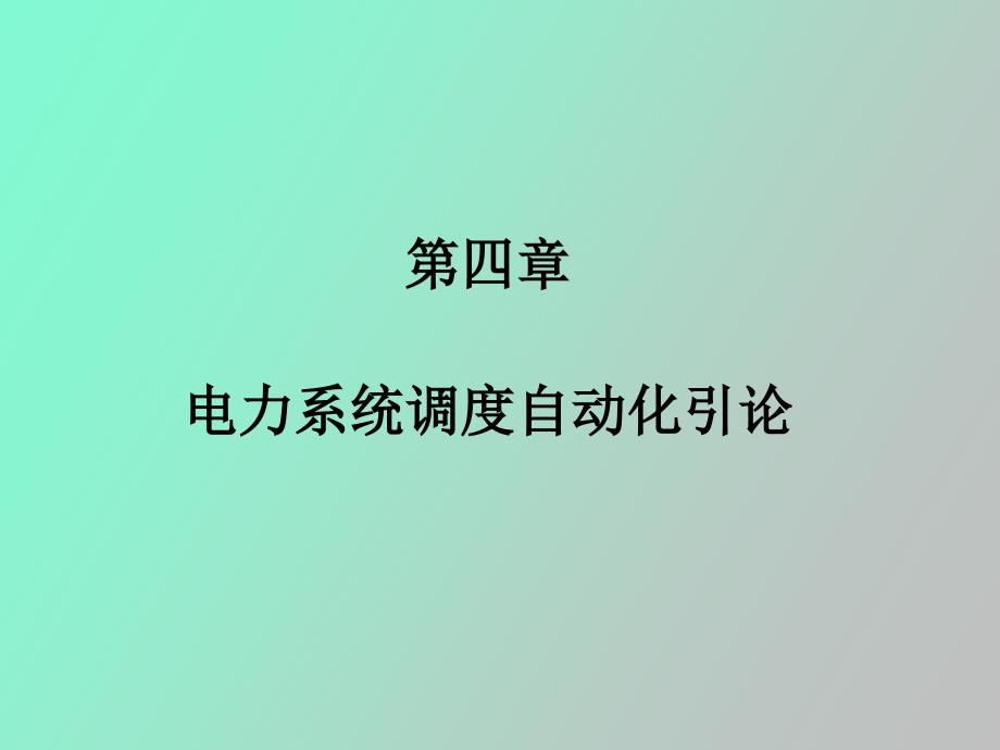 电力系统调度自动化引论_第1页