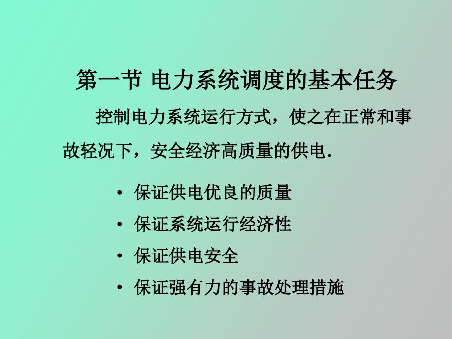 电力系统调度自动化引论_第2页