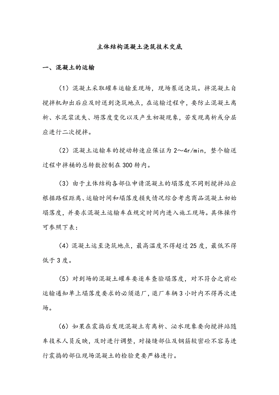 主体结构混凝土浇筑技术交底.docx_第1页