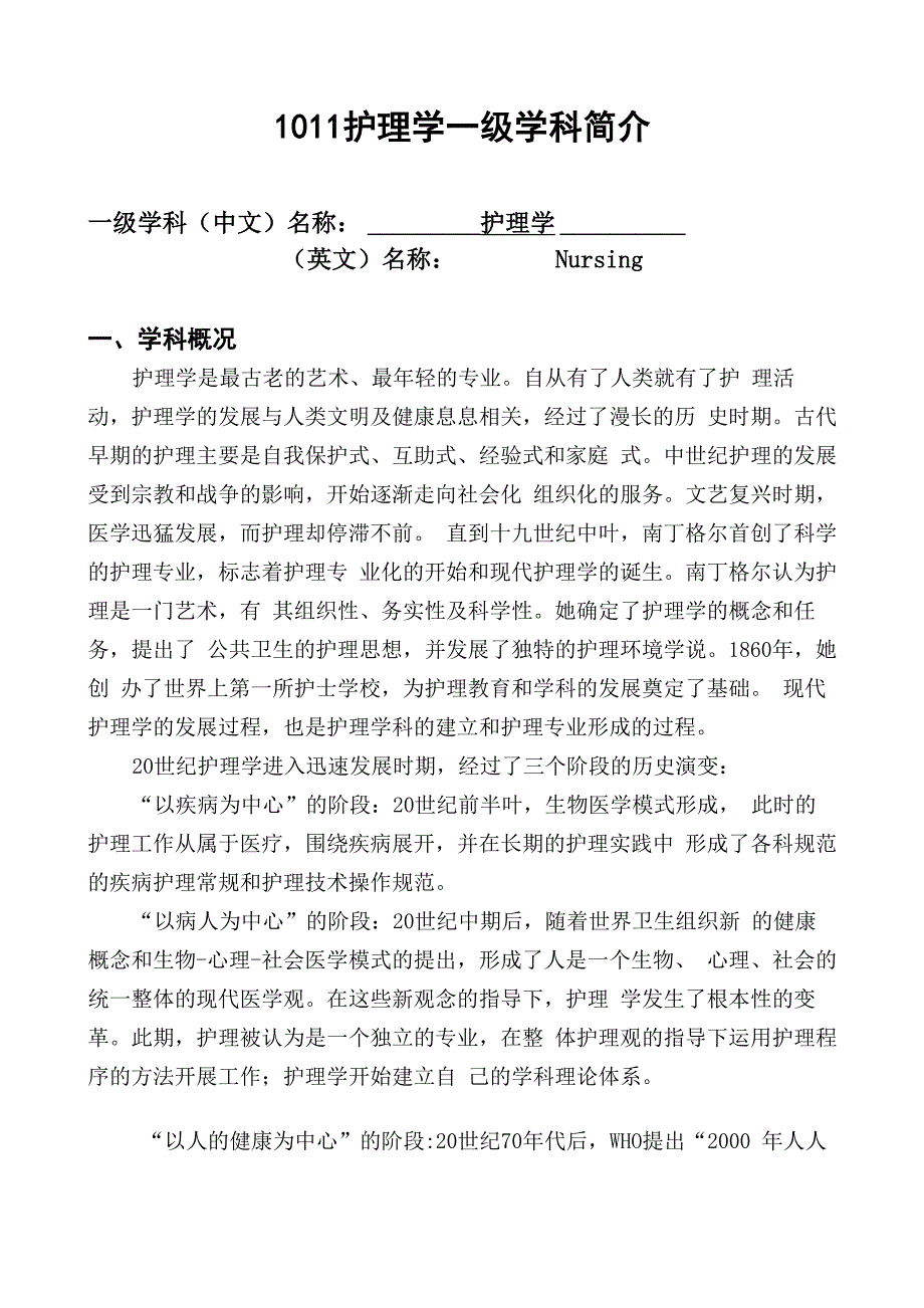 1011护理学一级学科简介_第1页