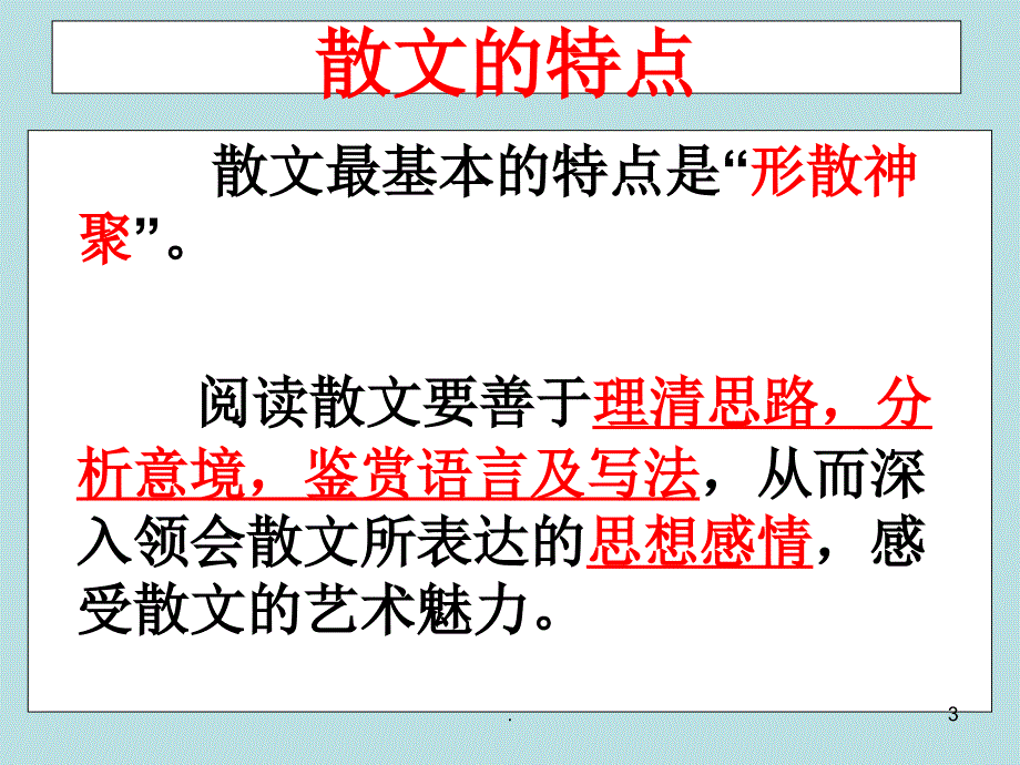 高考散文专题PPT精品文档_第3页