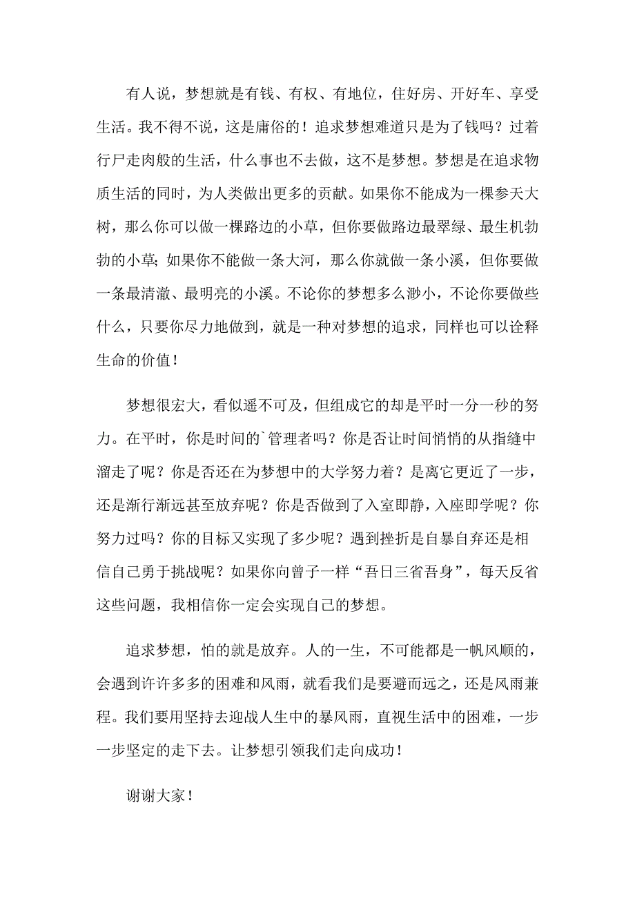 关于梦想的演讲稿集合15篇【精选汇编】_第4页