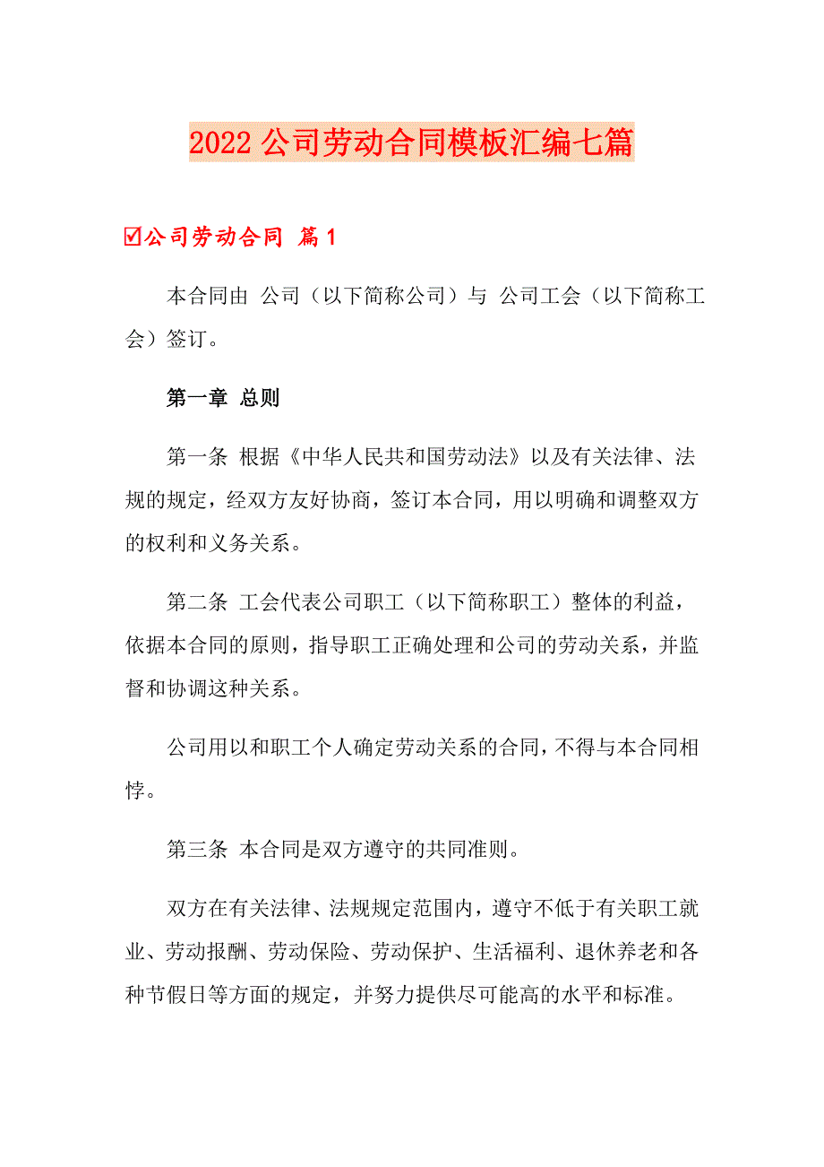 2022公司劳动合同模板汇编七篇【新版】_第1页