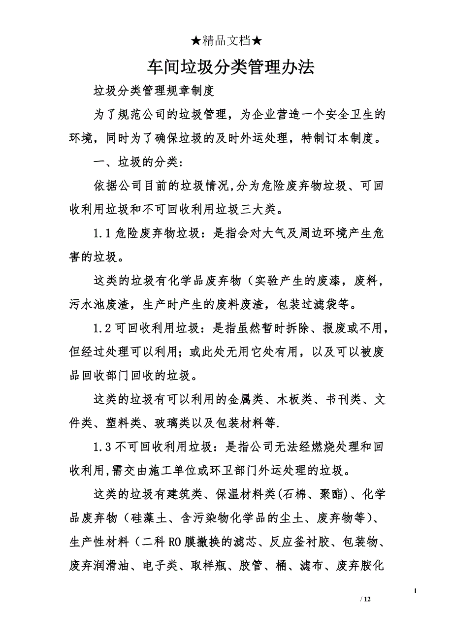 车间垃圾分类管理办法_第1页