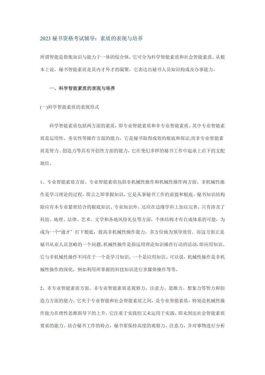 2023秘书资格考试辅导：素质的表现与培养_第1页