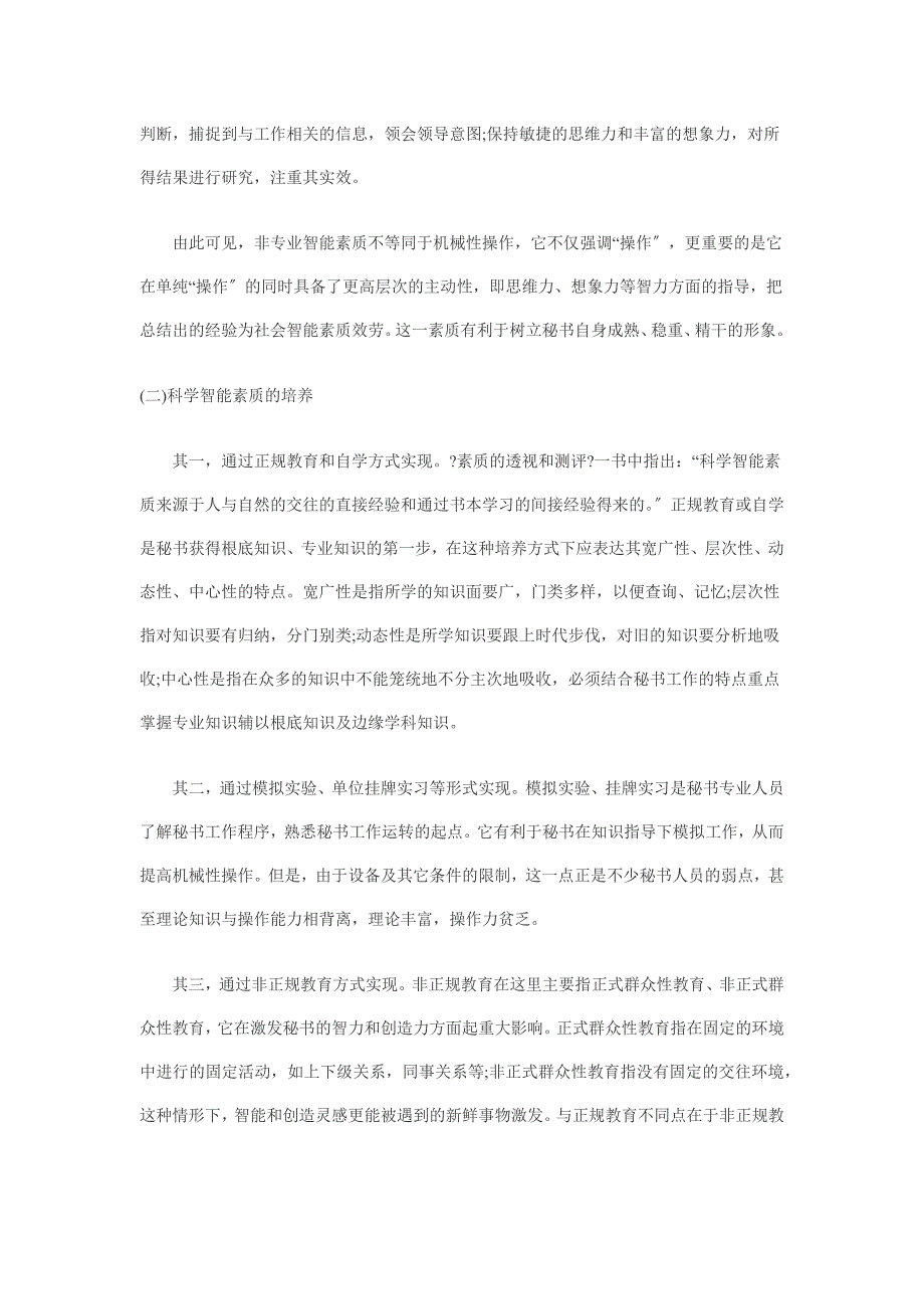 2023秘书资格考试辅导：素质的表现与培养_第2页