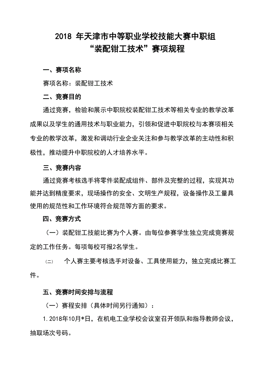 装配钳工技术比赛项目比赛规程_第1页