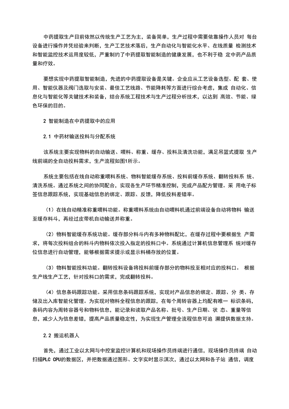 智能制造技术在中药提取中的应用_第4页