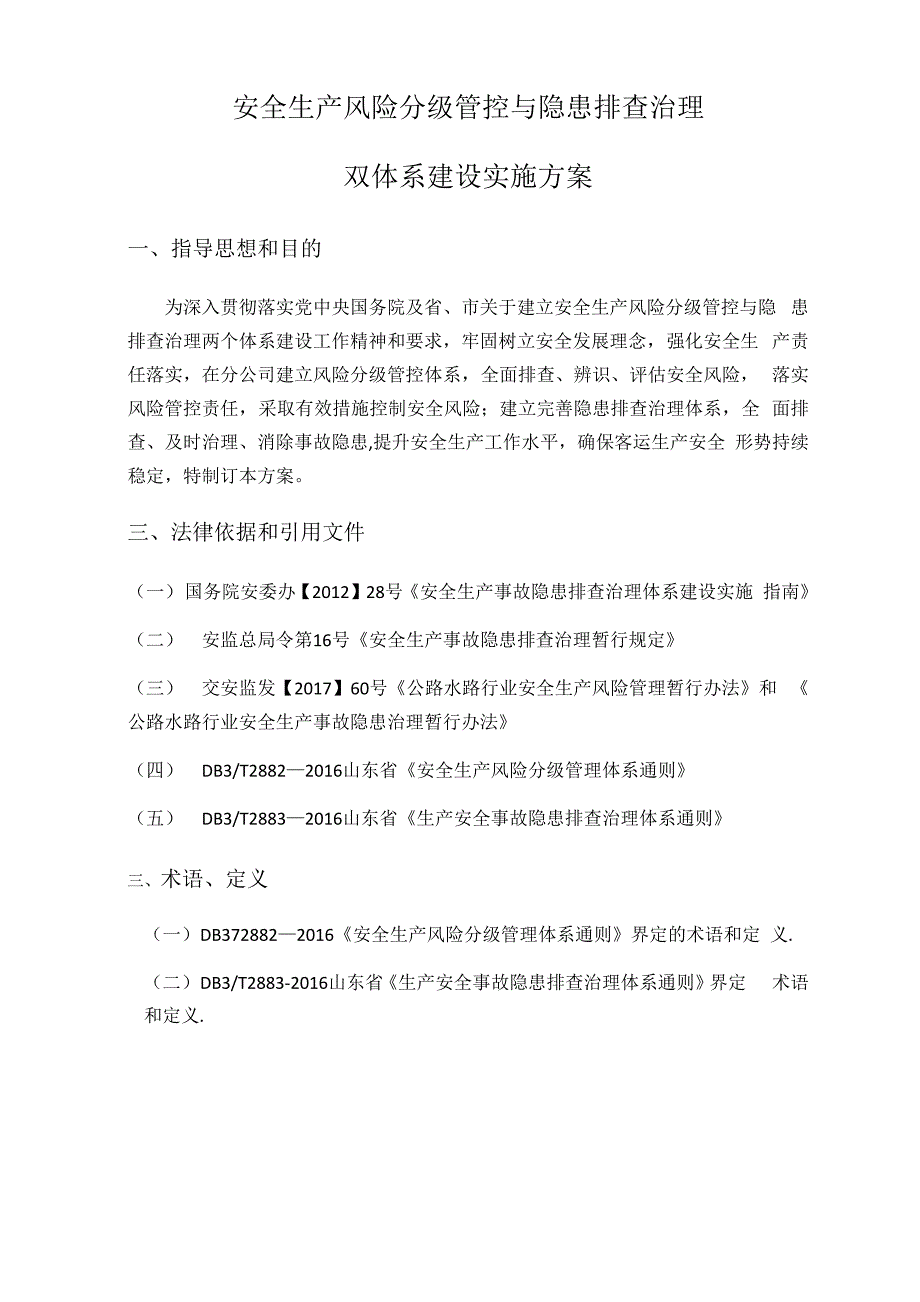 安全生产风险分级管控与隐患排查治理体系方案_第1页