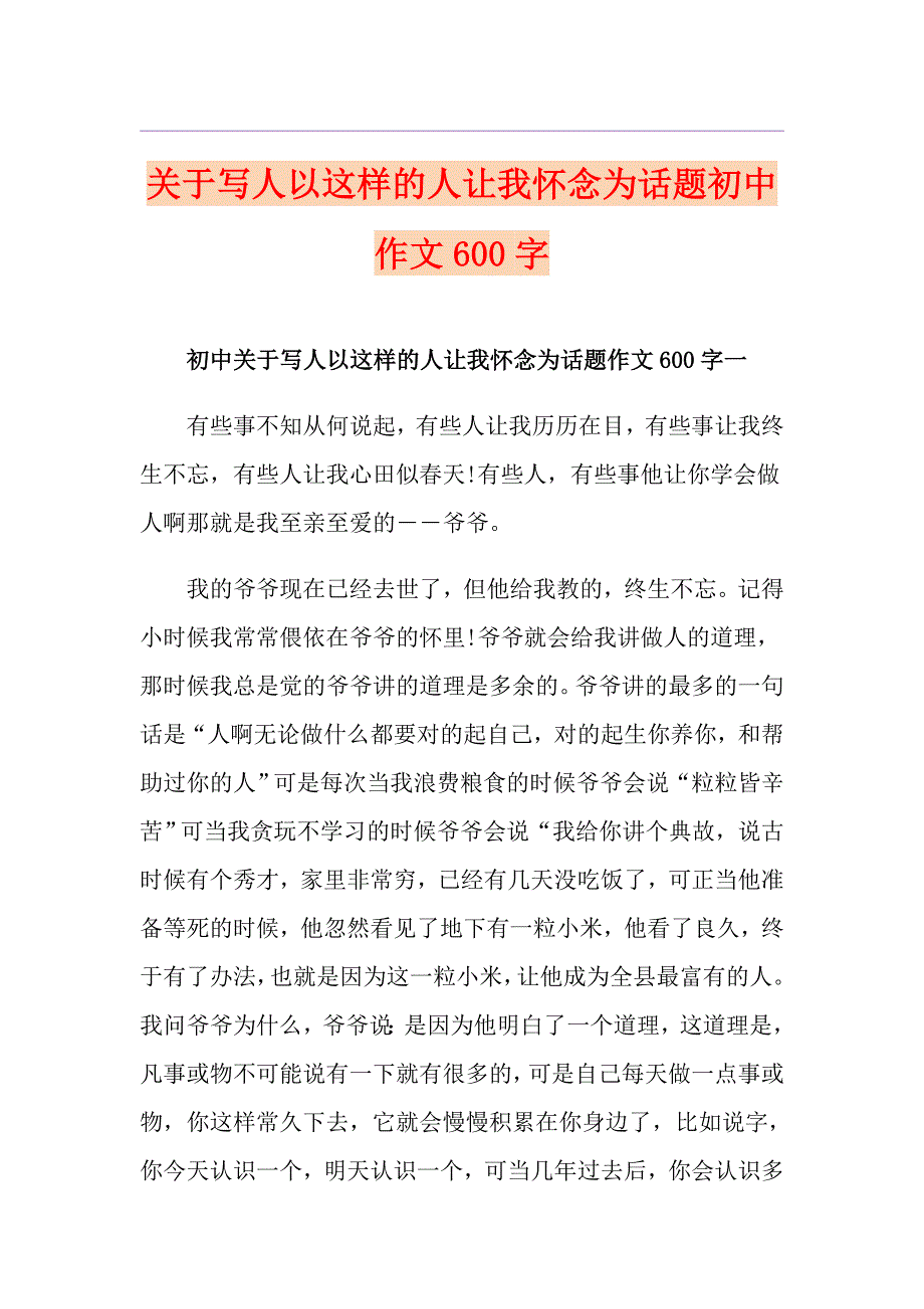 关于写人以这样的人让我怀念为话题初中作文600字_第1页