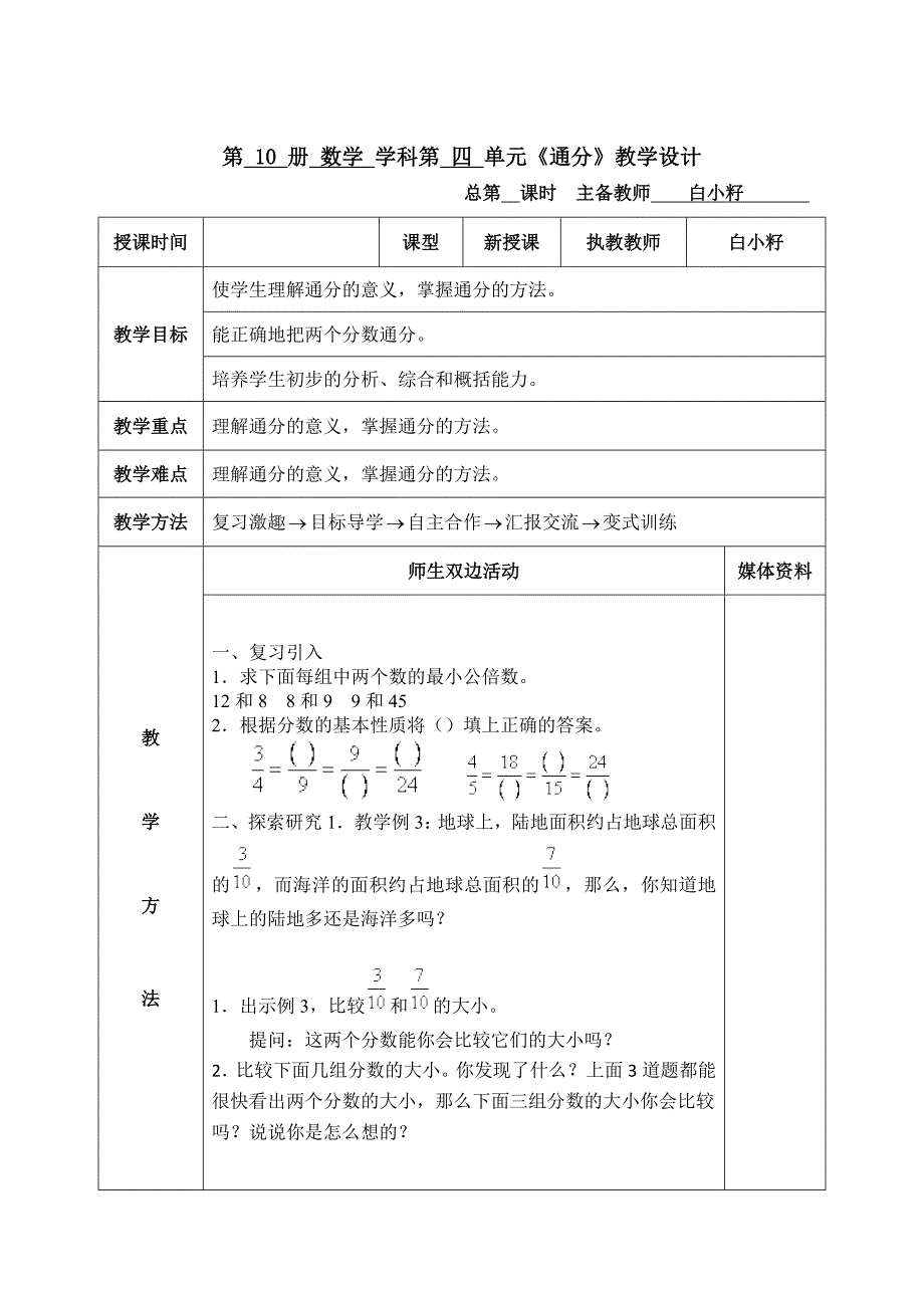 通分（白小籽）.doc_第1页