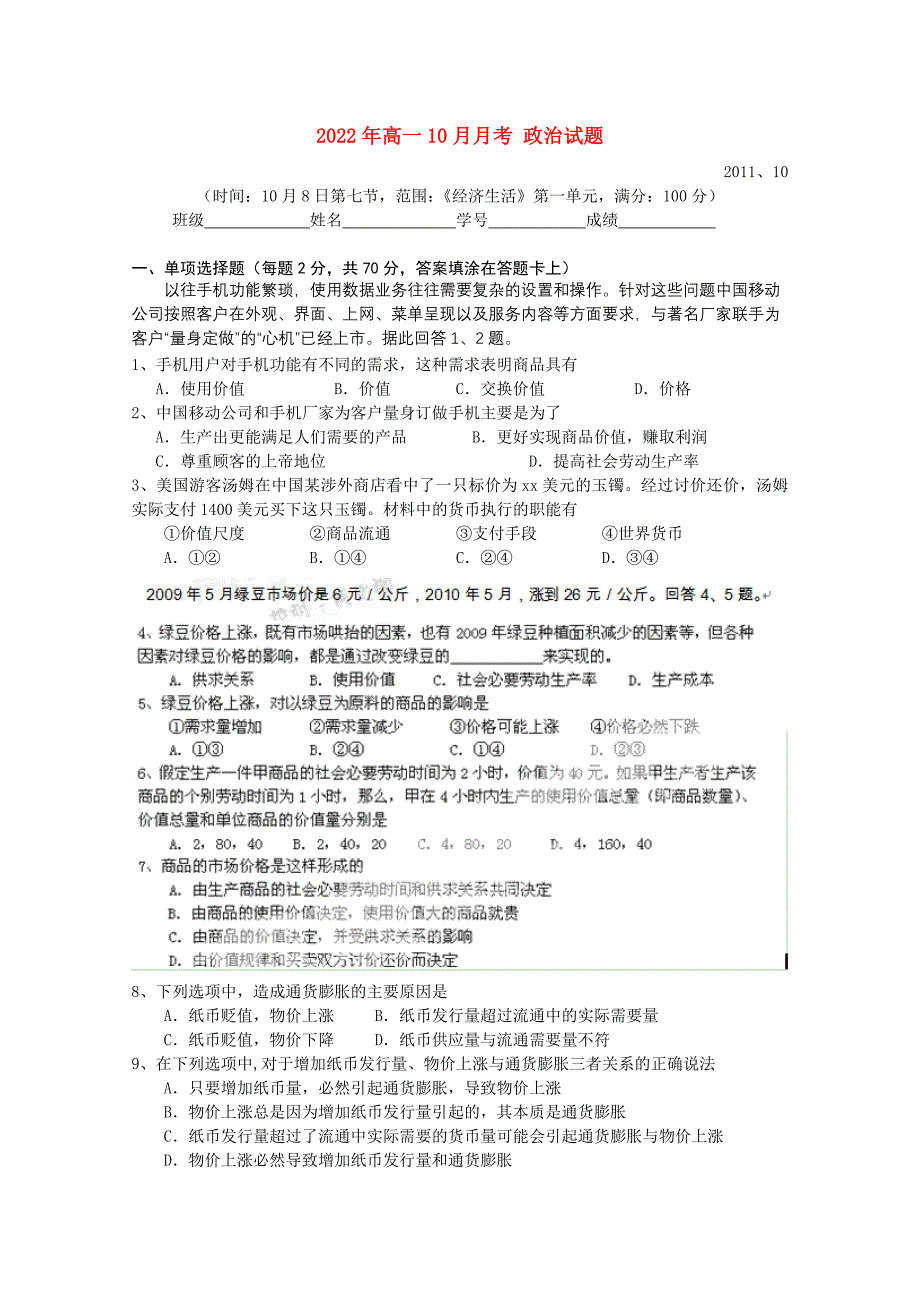 2022年高一10月月考 政治试题_第1页