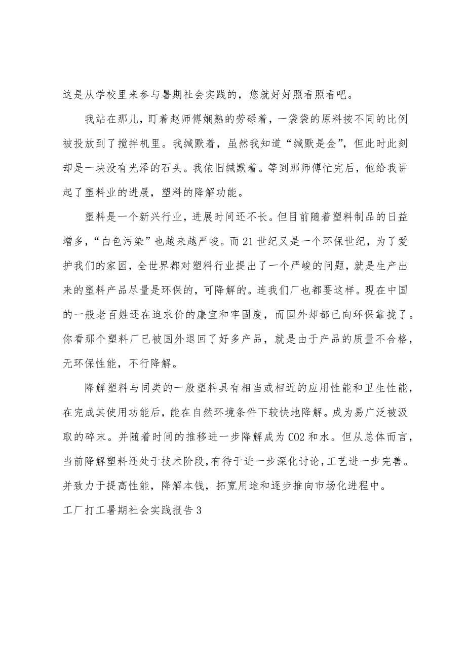 工厂打工暑期社会实践报告.docx_第5页