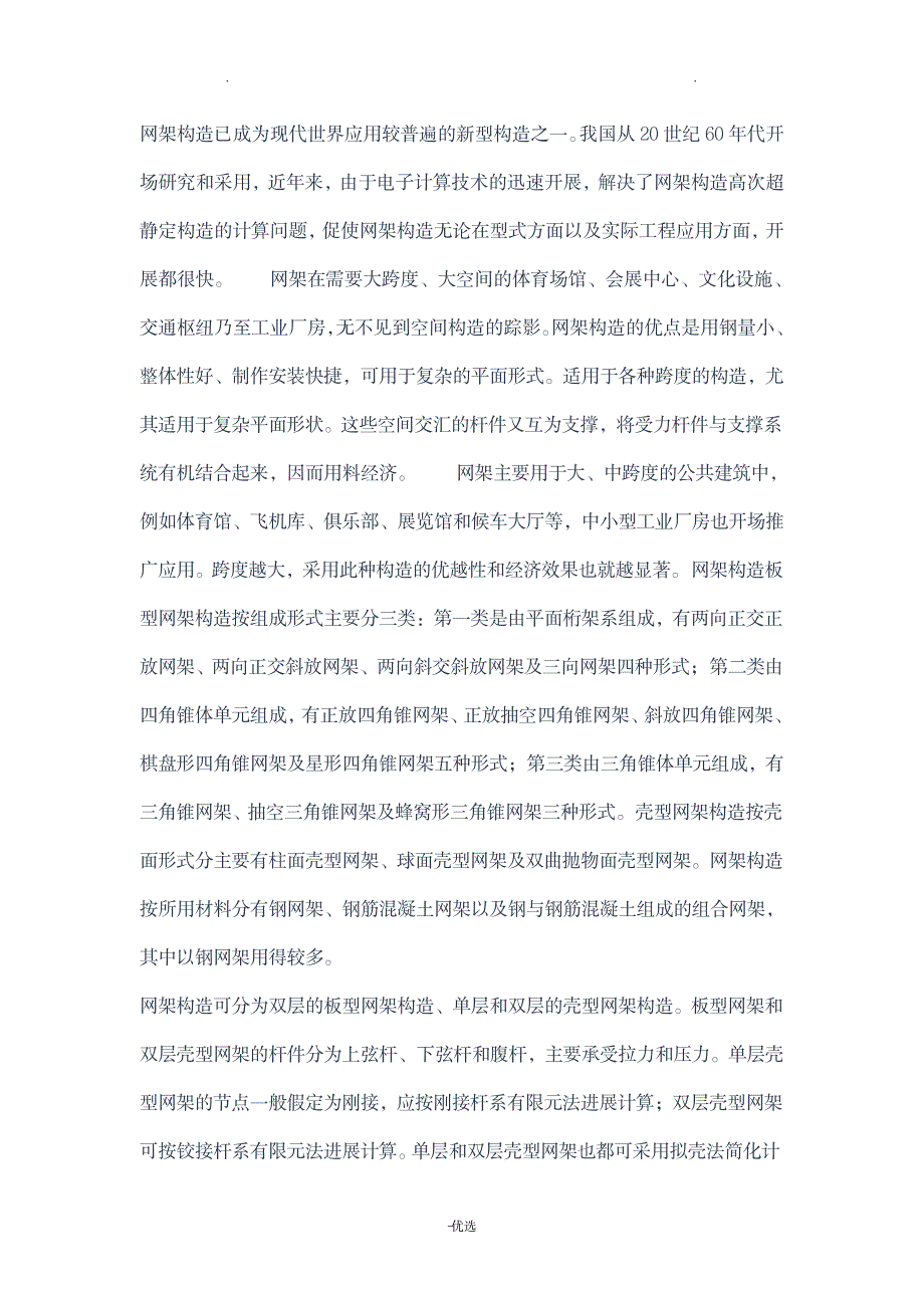 网架结构的种类及性能特点_建筑-钢结构_第1页