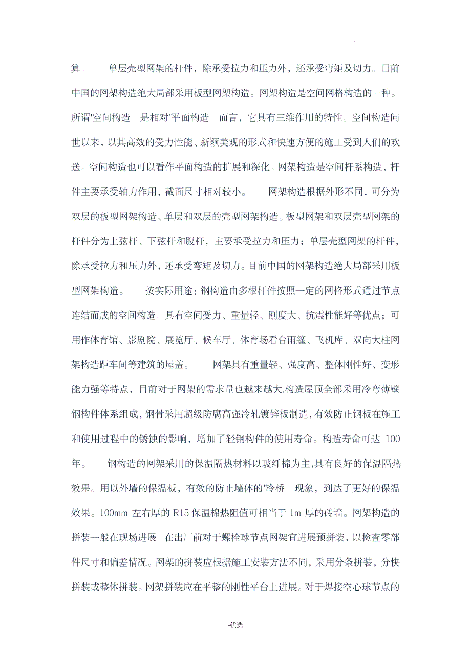 网架结构的种类及性能特点_建筑-钢结构_第2页