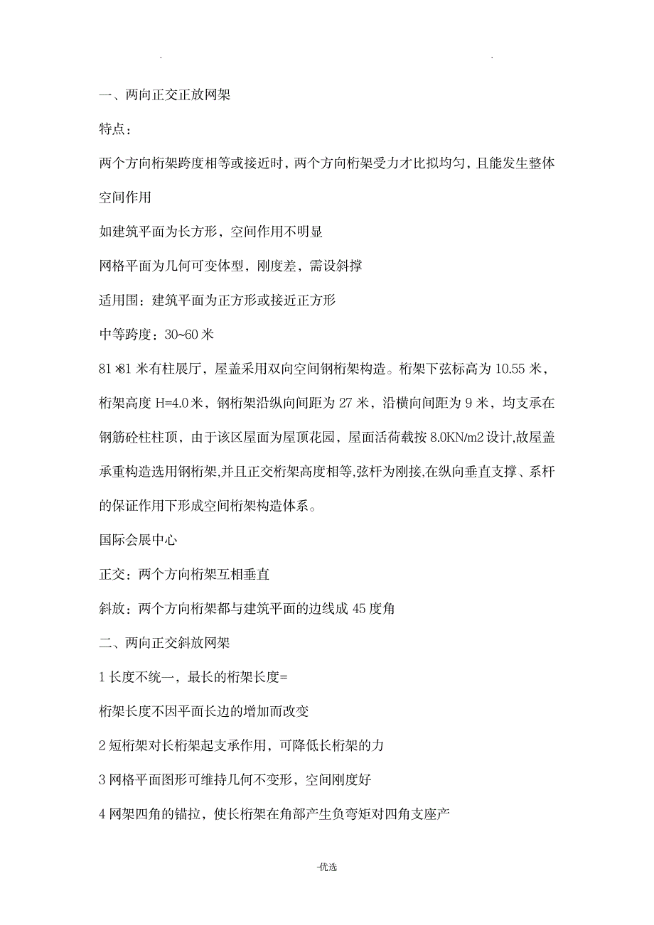 网架结构的种类及性能特点_建筑-钢结构_第4页