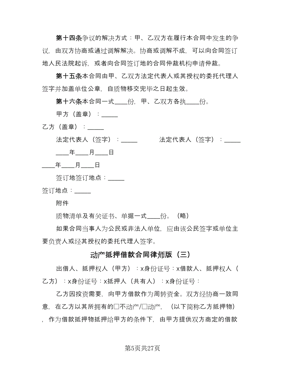 动产抵押借款合同律师版（7篇）.doc_第5页