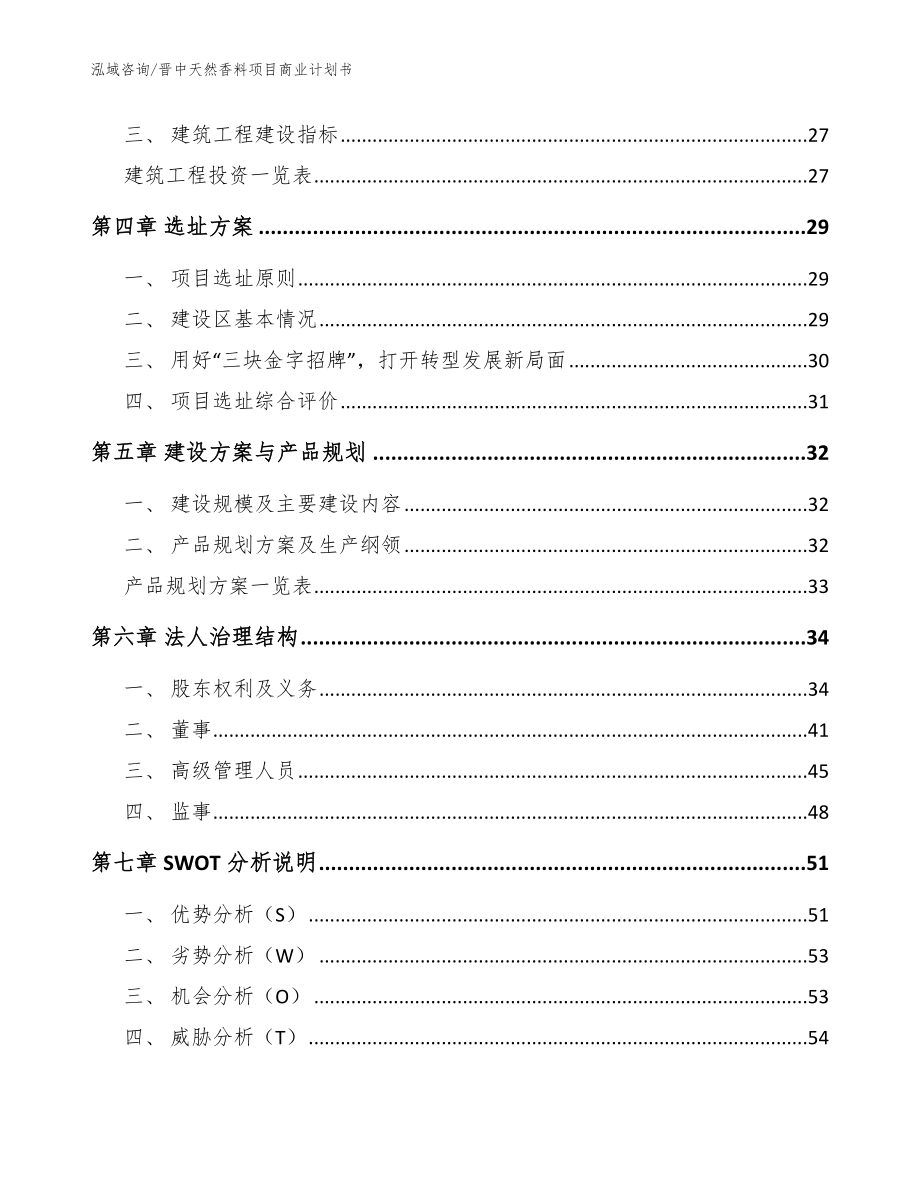 晋中天然香料项目商业计划书（参考范文）_第3页