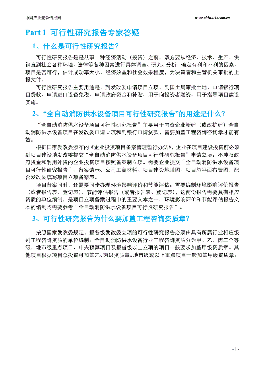 全自动消防供水设备项目可行性报告(2013年发改委评审通_第4页