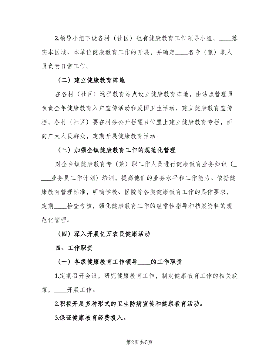 2023健康教育工作计划范文（二篇）_第2页