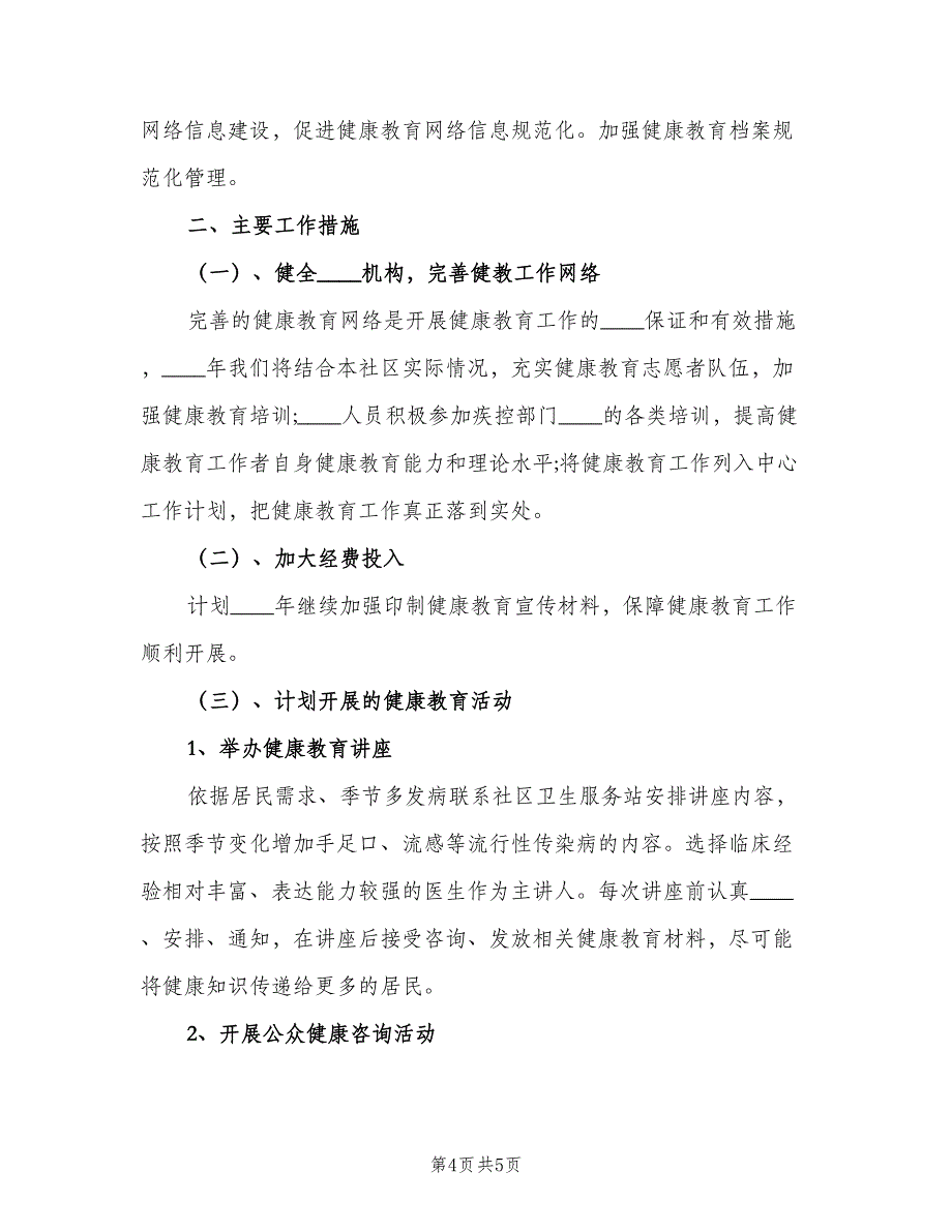 2023健康教育工作计划范文（二篇）_第4页