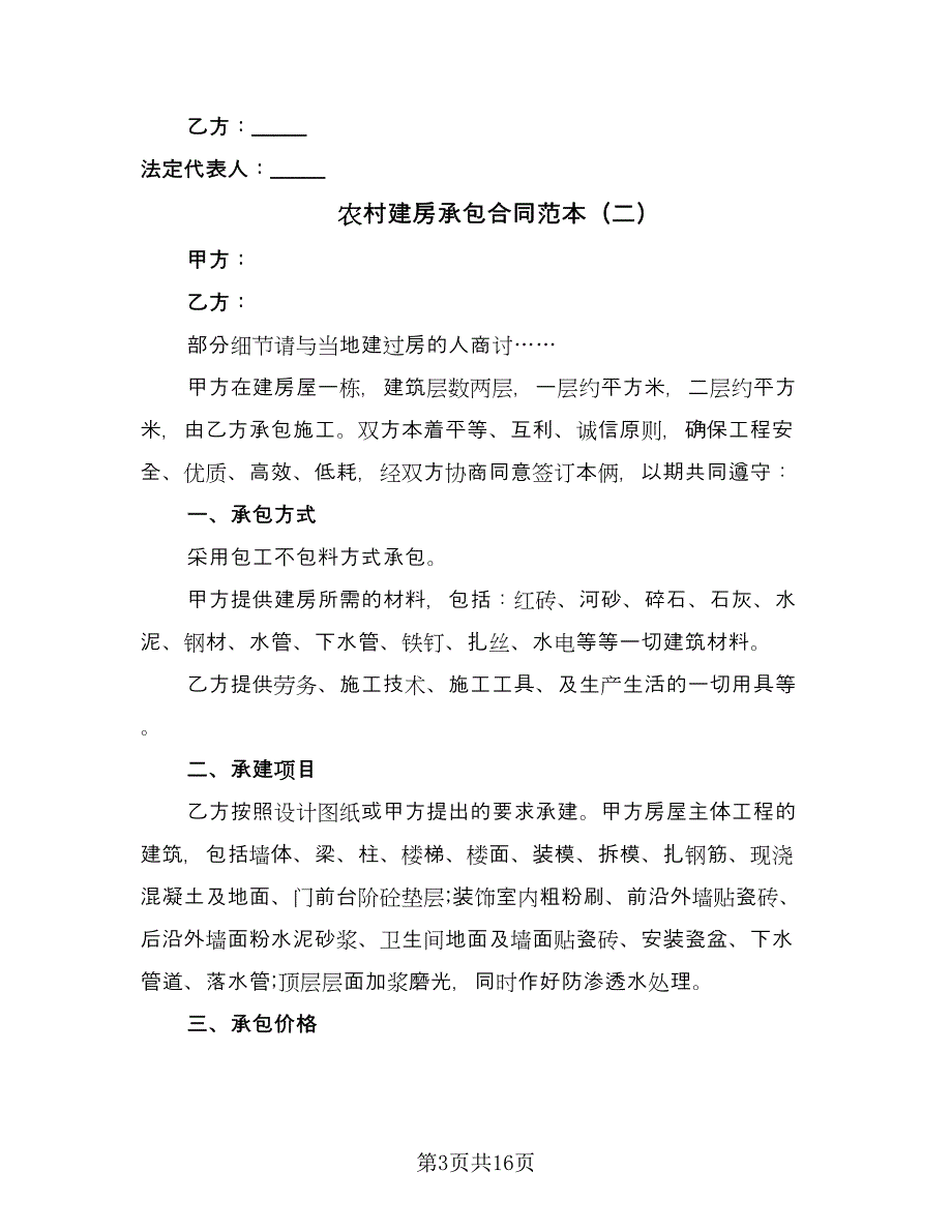 农村建房承包合同范本（七篇）.doc_第3页