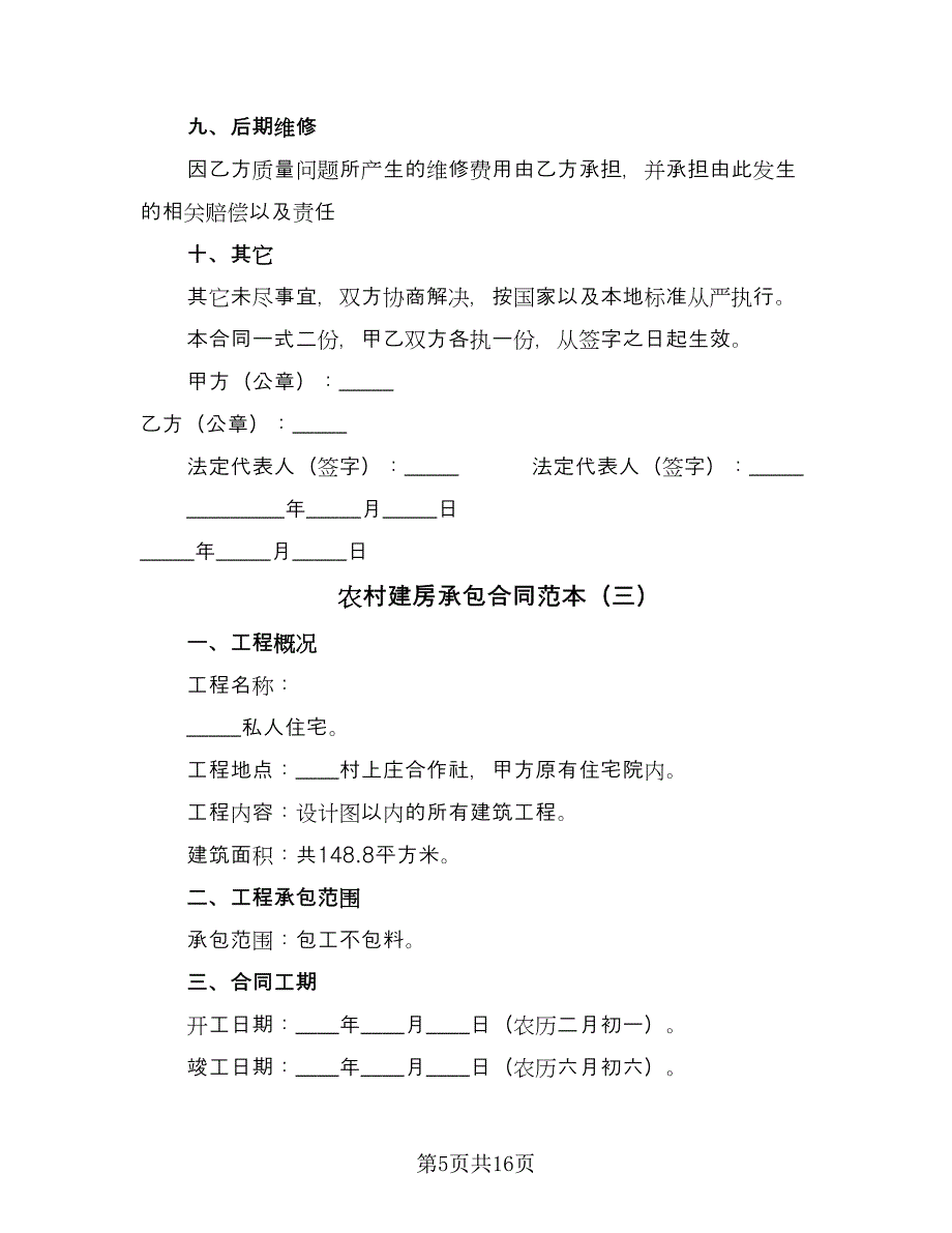 农村建房承包合同范本（七篇）.doc_第5页