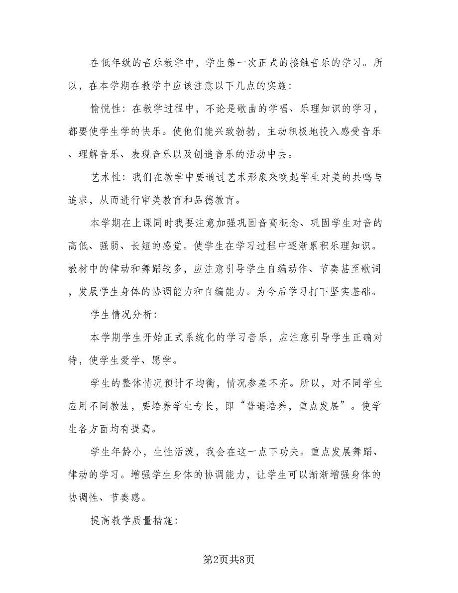 2023年小学一年级上册教学计划标准模板（三篇）.doc_第2页