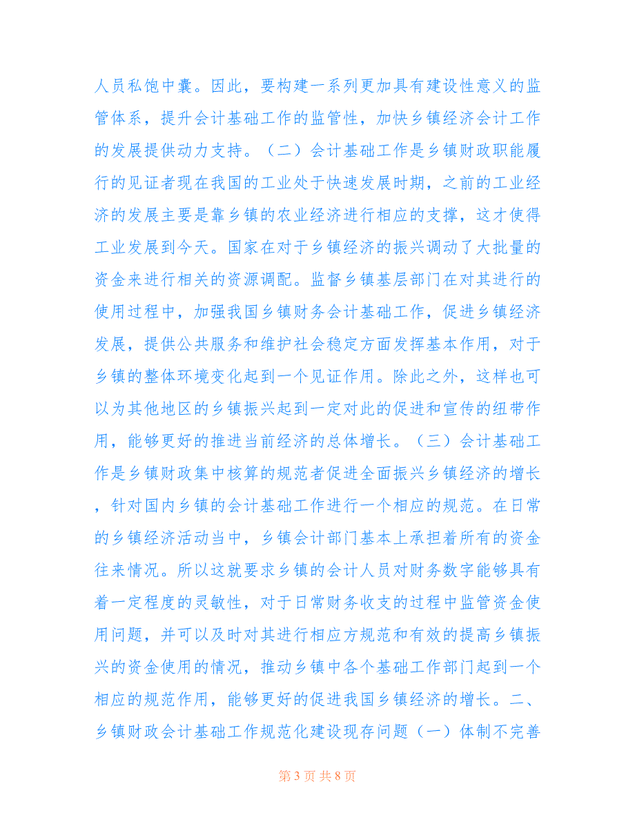 乡镇财政会计基础工作规范化建设探思(共4616字).doc_第3页