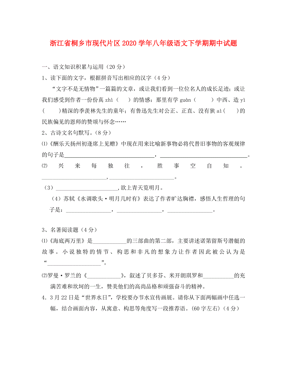 浙江省桐乡市现代片区八年级语文下学期期中试题_第1页