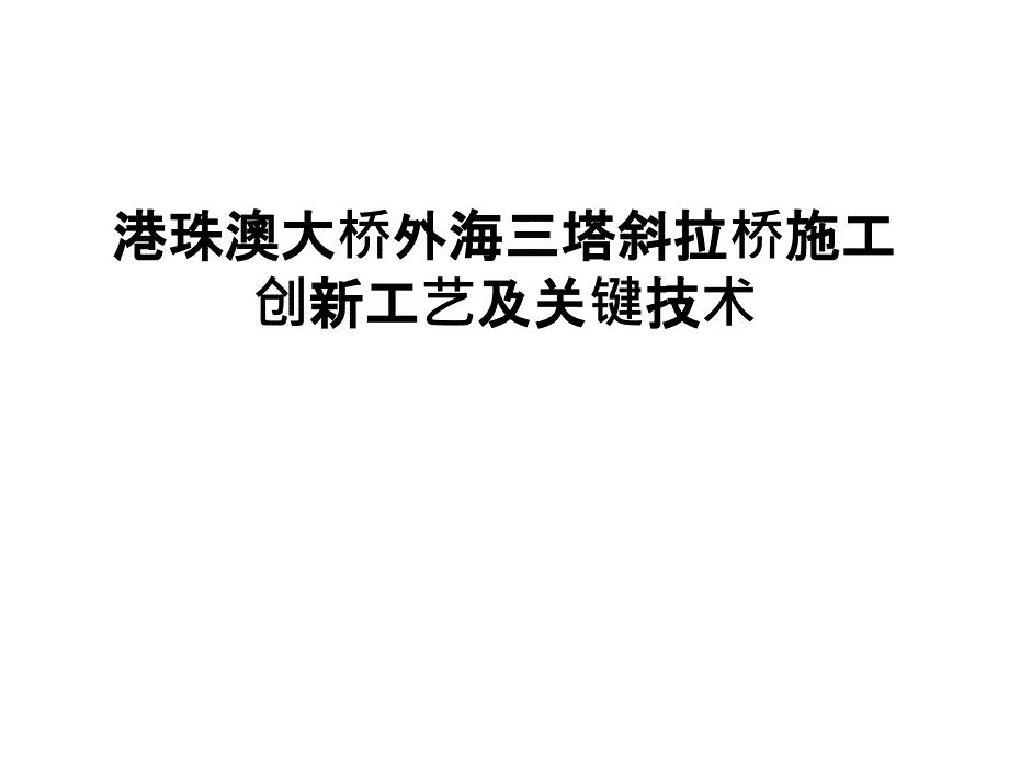 港珠澳大桥外海三塔斜拉桥施工创新工艺及关键技术复习过程_第1页