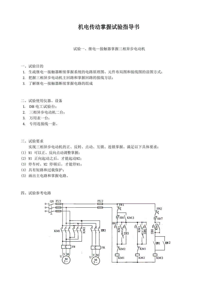 机电传动控制实验指导书_第1页