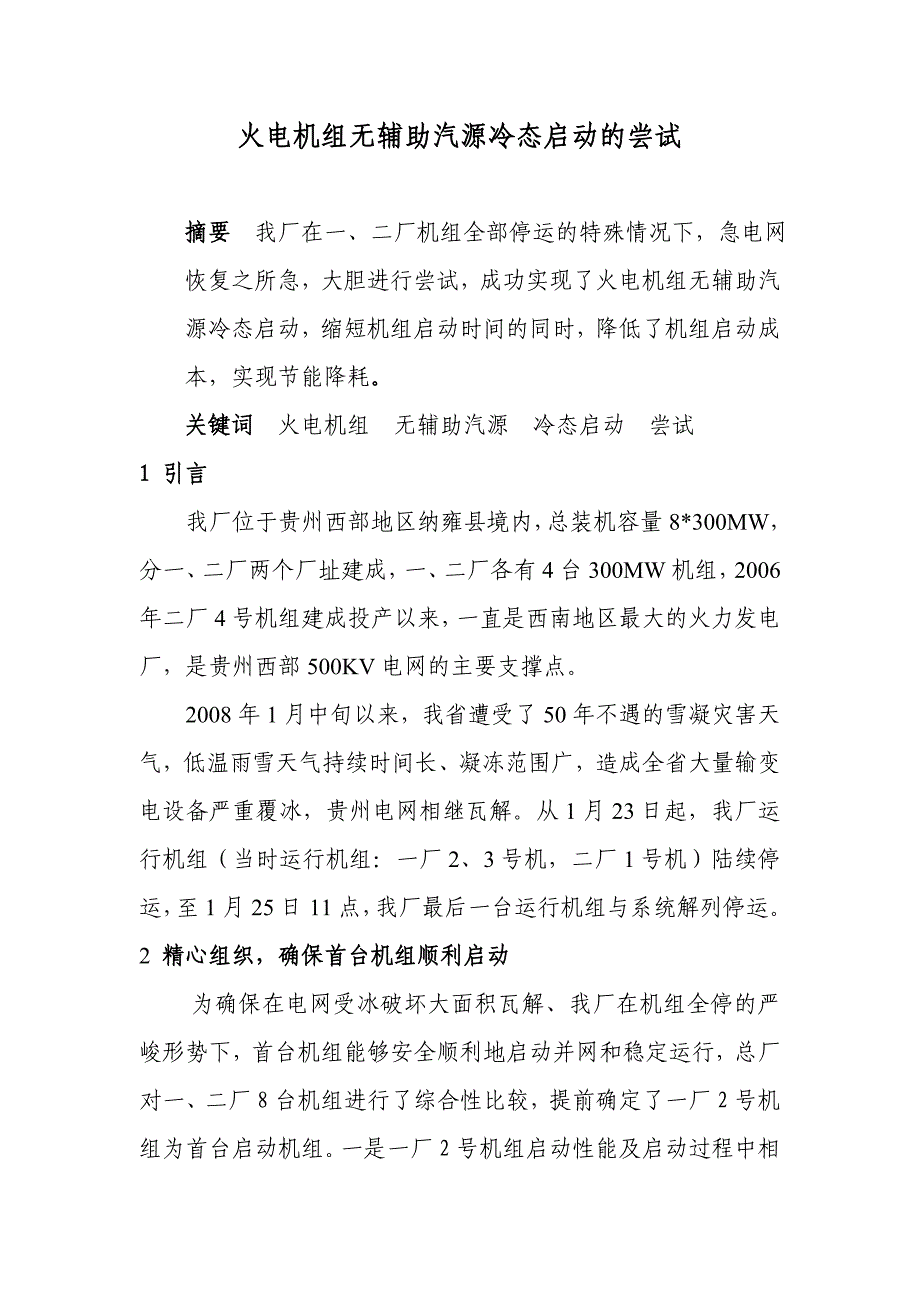 火电机组无辅助汽源冷态启动的尝试.doc_第1页