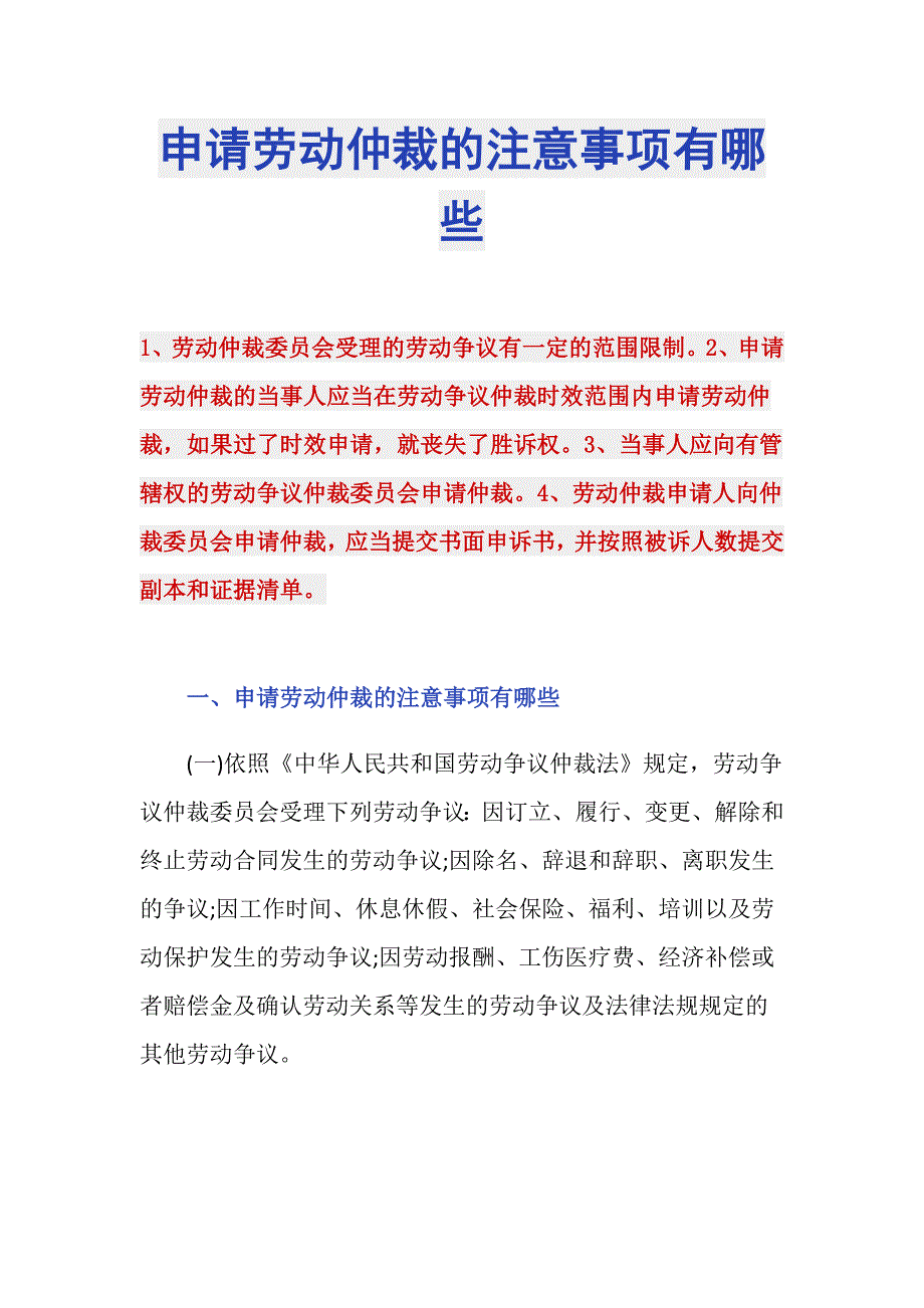 申请劳动仲裁的注意事项有哪些_第1页