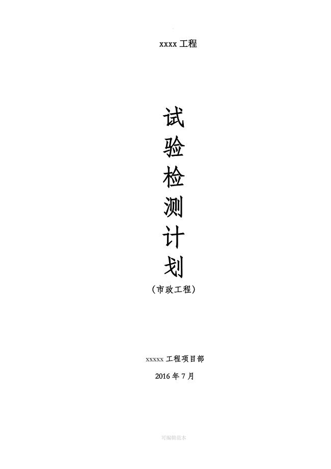 市政工程试验检测计划