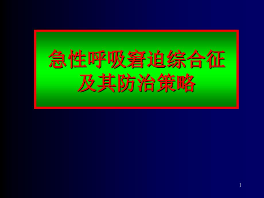 急性呼吸窘迫综合征及其防治策略_第1页