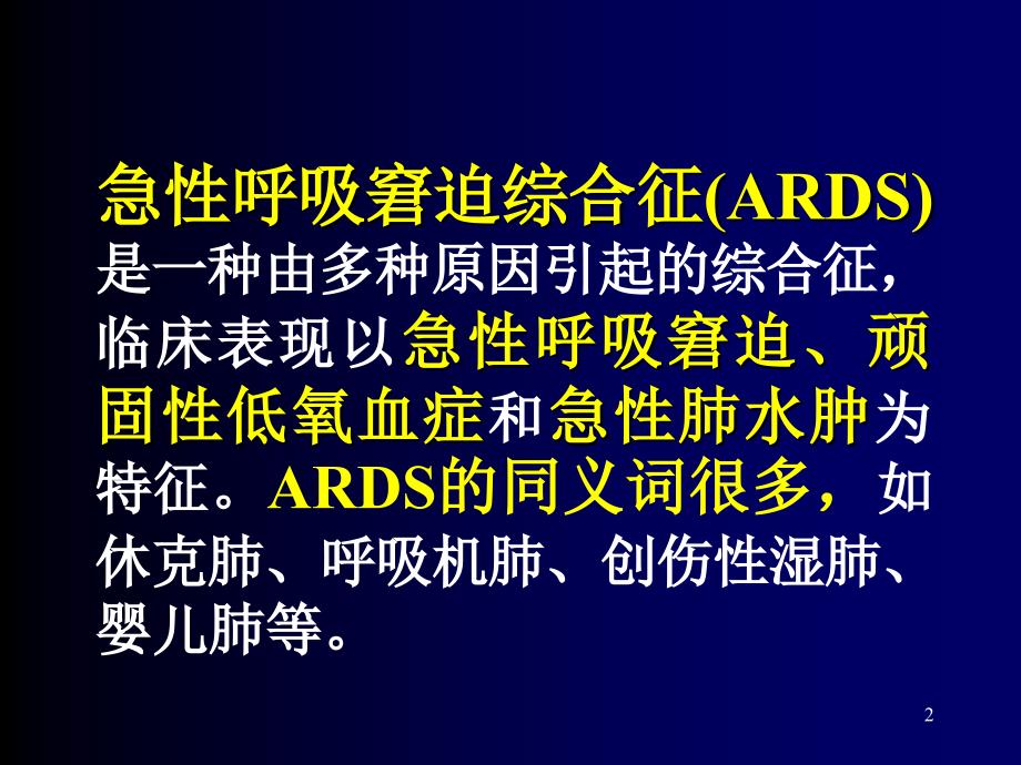 急性呼吸窘迫综合征及其防治策略_第2页